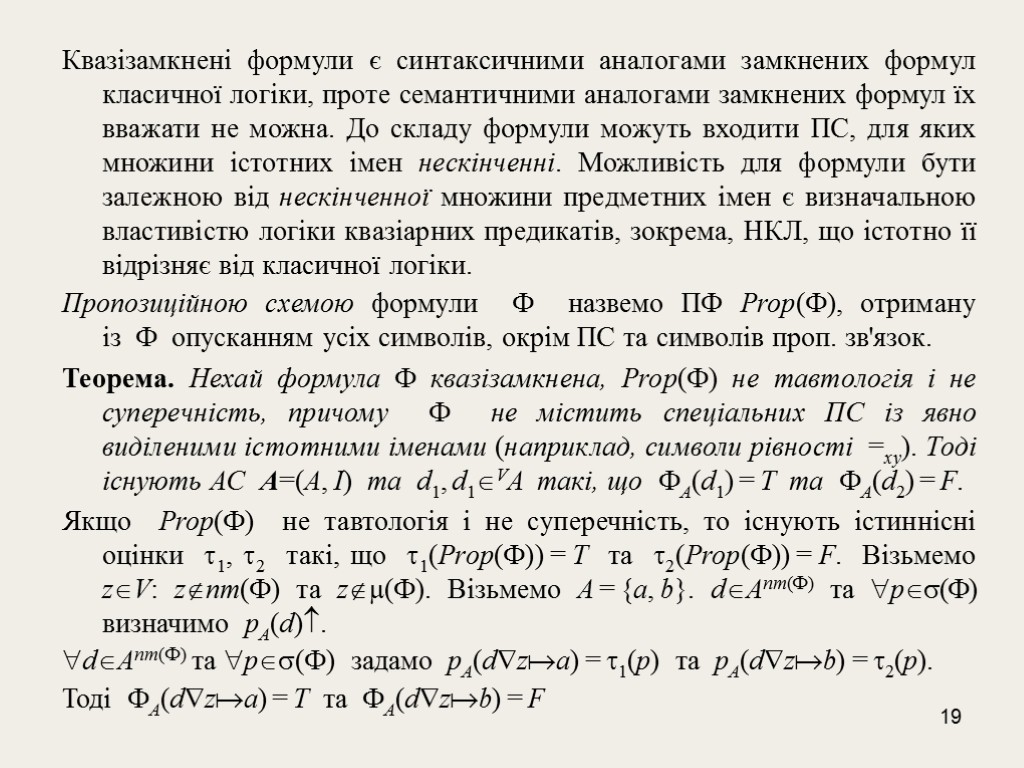 19 Квазізамкнені формули є синтаксичними аналогами замкнених формул класичної логіки, проте семантичними аналогами замкнених